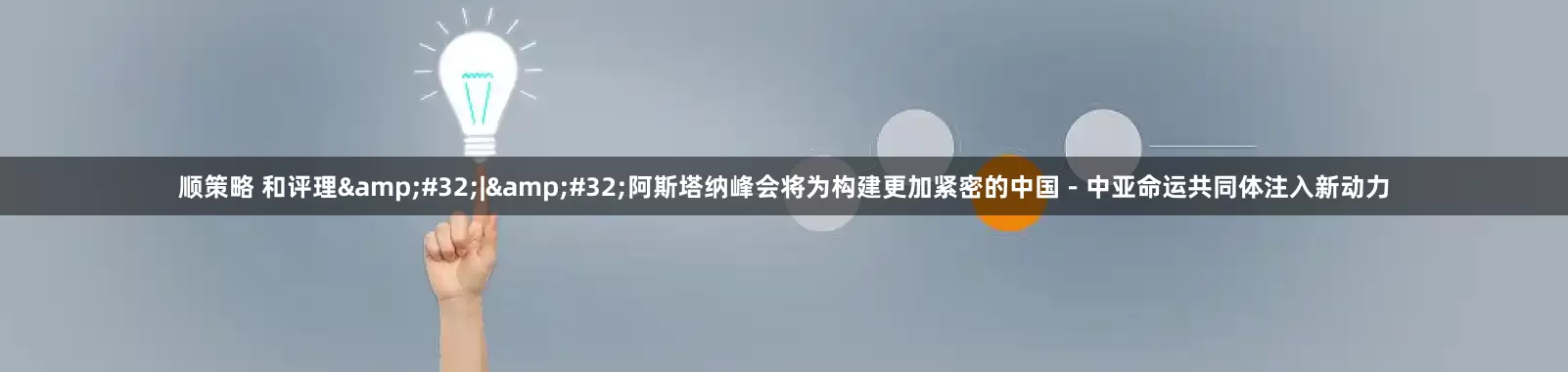 顺策略 和评理&#32;|&#32;阿斯塔纳峰会将为构建更加紧密的中国－中亚命运共同体注入新动力