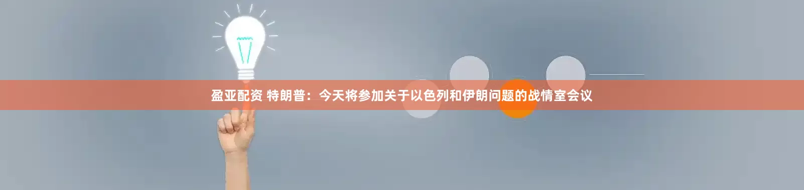 盈亚配资 特朗普：今天将参加关于以色列和伊朗问题的战情室会议