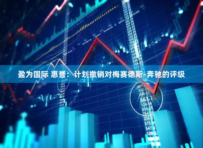 盈为国际 惠誉：计划撤销对梅赛德斯-奔驰的评级