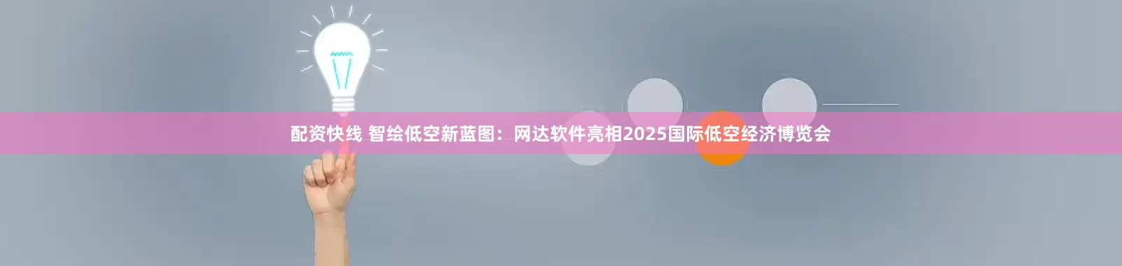 配资快线 智绘低空新蓝图：网达软件亮相2025国际低空经济博览会