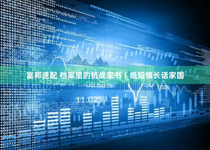 富邦速配 档案里的抗战家书丨纸短情长话家国