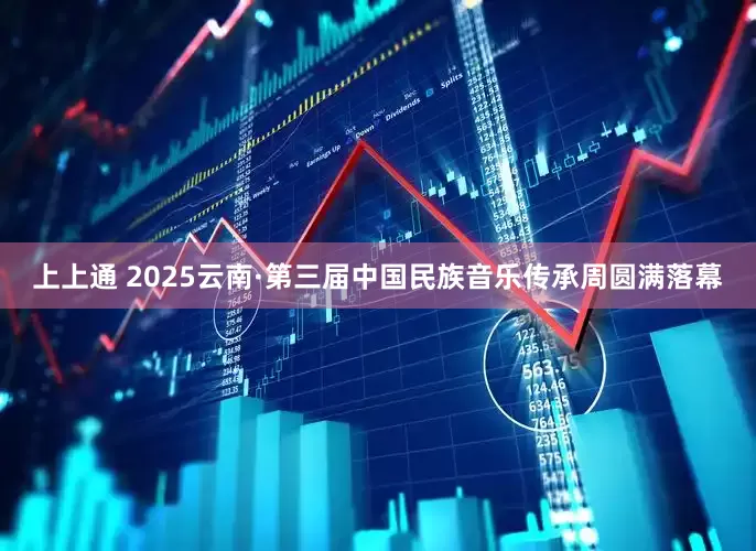 上上通 2025云南·第三届中国民族音乐传承周圆满落幕