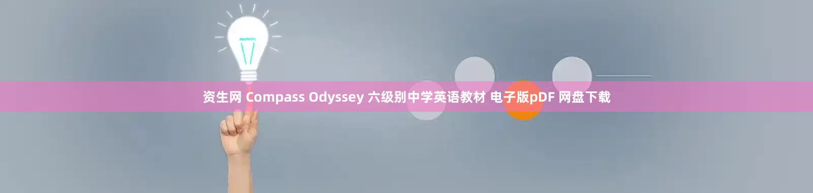 资生网 Compass Odyssey 六级别中学英语教材 电子版pDF 网盘下载
