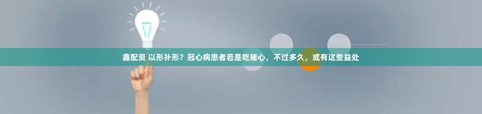 鑫配资 以形补形?冠心病患者若是吃猪心,不过多久,或有这些益处